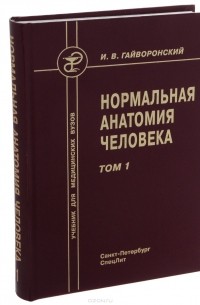 Иван Гайворонский - Нормальная анатомия человека. Учебник. В 2 томах. Том 1