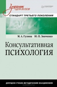  - Консультативная психология. Учебник