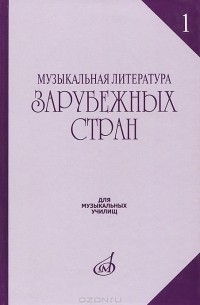  - Музыкальная литература зарубежных стран. Выпуск 1. Учебное пособие