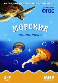 Татьяна Минишева - Морские обитатели. Наглядно-дидактическое пособие. Для детей 3-7 лет (набор карточек)
