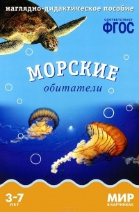 Морские обитатели. Наглядно-дидактическое пособие. Для детей 3-7 лет (набор карточек)