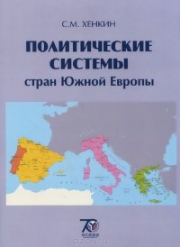 Сергей Хенкин - Политические системы стран Южной Европы. Учебное пособие