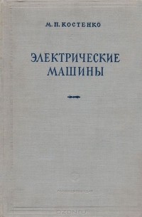 Михаил Костенко - Электрические машины. Специальная часть