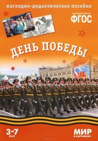 Татьяна Минишева - День Победы. Наглядно-дидактическое пособие. Для детей 3-7 лет (набор карточек)