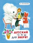 Надежда Полякова - Детский сад для зверят