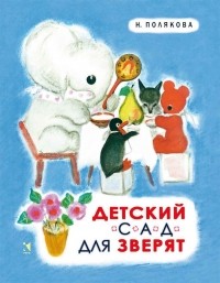 Надежда Полякова - Детский сад для зверят