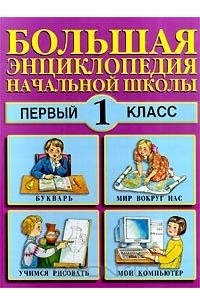  - Большая энциклопедия начальной школы. 1 класс