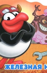 Смешарики. Пин. Железная няня