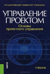  - Управление проектом. Основы проектного управления. Учебник