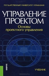  - Управление проектом. Основы проектного управления. Учебник