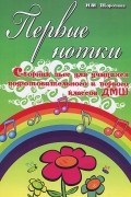 Наталья Торопова - Первые нотки