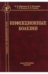 Инфекционные болезни. Учебник