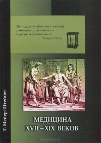 Теодор Мейер-Штейнег - Медицина XVII - XIX веков