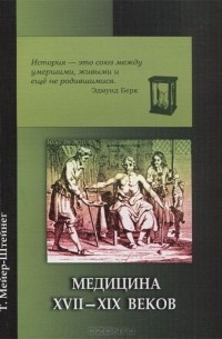 Теодор Мейер-Штейнег - Медицина XVII - XIX веков
