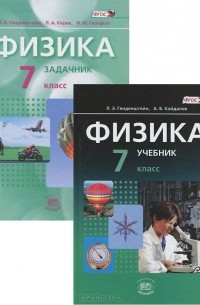 Физика. 7 класс. Учебник. Задачник (комплект из 2 книг)