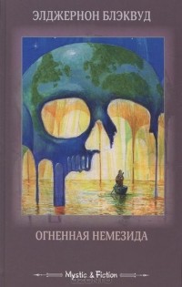 Элджернон Генри Блэквуд - Огненная Немезида (сборник)