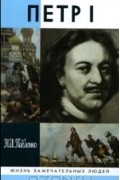 Николай Павленко - Петр I