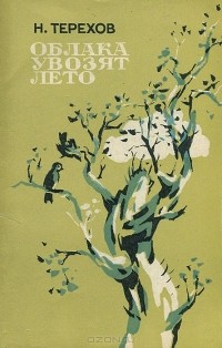 Николай Терехов - Облака увозят лето (сборник)
