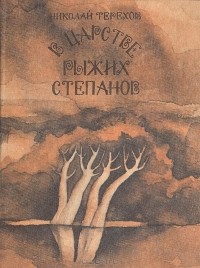 Николай Терехов - В царстве рыжих Степанов (сборник)