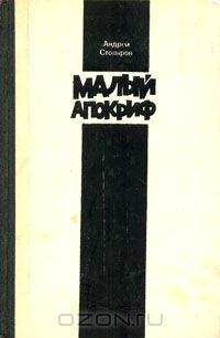 Андрей Столяров - Малый апокриф (сборник)