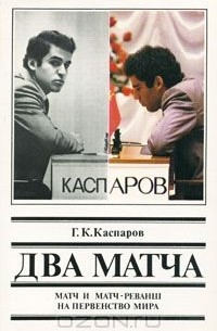 Гарри Каспаров - Два матча. Матч и матч-реванш на первенство мира
