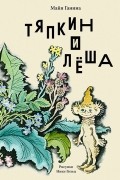 Майя Ганина - Тяпкин и Лёша