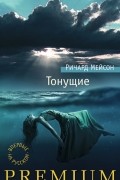 Ричард Мейсон - Тонущие
