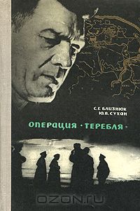  - Операция "Теребля" (сборник)