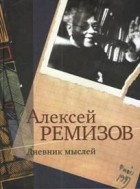 Алексей Ремизов - Дневник мыслей. Т. 2: янв. 1946-1957