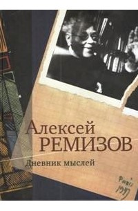 Алексей Ремизов - Дневник мыслей. Т. 2: янв. 1946-1957
