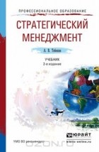 Алексей Васильевич Тебекин - Стратегический менеджмент. Учебник