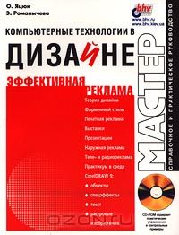  - Компьютерные технологии в дизайне. Эффективная реклама (+ CD - ROM)