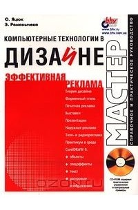  - Компьютерные технологии в дизайне. Эффективная реклама (+ CD - ROM)