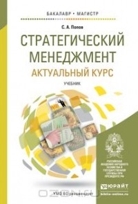 С. А. Попов - Стратегический менеджмент. Актуальный курс. Учебник