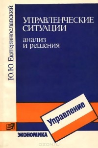 Юрий Екатеринославский - Управленческие ситуации. Анализ и решения