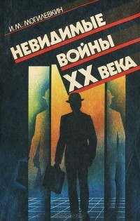 И. М. Могилевкин - Невидимые войны ХХ века