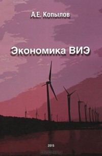 Анатолий Копылов - Экономика ВИЭ