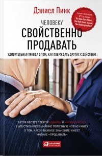 Дэниел Пинк - Человеку свойственно продавать. Удивительная правда о том, как побуждать других к действию