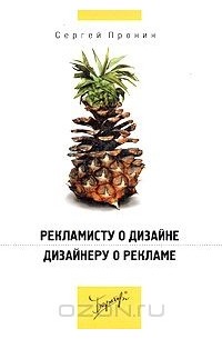 Сергей Пронин - Рекламисту о дизайне. Дизайнеру о рекламе