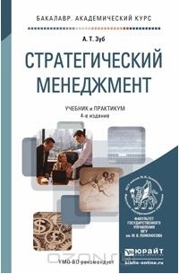 Анатолий Зуб - Стратегический менеджмент. Учебник и практикум