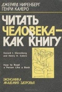  - Читать человека - как книгу