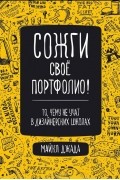 Майкл Джанда - Сожги свое портфолио! То, чему не учат в дизайнерских школах