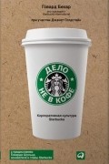  - Дело не в кофе. Корпоративная культура Starbucks