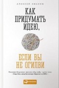 Как придумать идею, если вы не Огилви