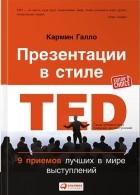 Кармин Галло - Презентации в стиле TED. 9 приемов лучших в мире выступлений