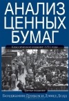  - Анализ ценных бумаг