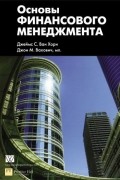  - Основы финансового менеджмента