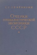Станислав Струмилин - Очерки социалистической экономики СССР. 1929-1959