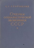 Станислав Струмилин - Очерки социалистической экономики СССР. 1929-1959