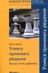 Учимся принимать решения. Быстро, точно, правильно